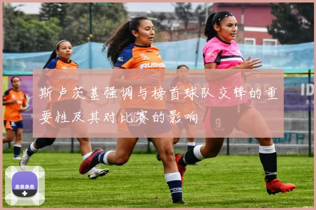 斯卢茨基强调与榜首球队交锋的重要性及其对比赛的影响